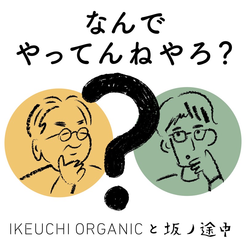 番組アートワーク。黄色い丸に池内計司、緑の丸に小野邦彦の似顔絵と、大きな「？」